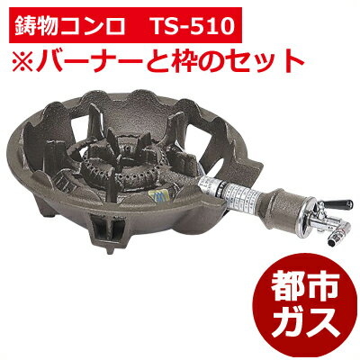 ガスバーナー 鋳物コンロ TS-510セット 都市ガス／お店厨房用コンロ 祭り イベント 仮設厨房用 043344002