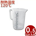 MTI ポリプロピレン製 耐熱計量カップ 500ml 0.5L #86021 耐熱120℃ 注ぎ口付き メジャーカップ/調理器具 料理 お菓子 水 粉 液体 計測 はかり シンプル 043370005