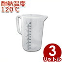 MTI ポリプロピレン製 耐熱計量カップ 3.0L #86321 耐熱120℃ 注ぎ口付き メジャーカップ/調理器具 料理 お菓子 水 粉 液体 計測 はかり シンプル 大容量 043370030