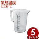 MTI ポリプロピレン製 耐熱計量カップ 5.0L #86521 耐熱120℃ 注ぎ口付き メジャーカップ /調理器具 料理 お菓子 水 粉 液体 計測 はかり シンプル 大容量 043370050