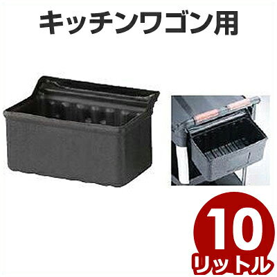 Rakuten - キッチンワゴン用ホルダー 909-FB プラスチック製 ワゴンの側面に取り付けできます。／キッチンワゴン用ごみ箱 小物入れ 044390001