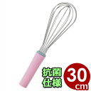抗菌泡立てIIライン 300mm ピンク カラーハンドル泡だて器(ウィスク)/ホイッパー ホイップ 清潔 衛生 《メーカー取寄/返品不可》 045025008