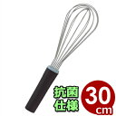 抗菌泡立てIIライン 300mm 黒 カラーハンドル泡だて器(ウィスク)/ホイッパー ホイップ 清潔 衛生 045025023