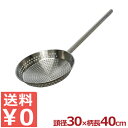 網ひしゃく ステンレス一体型 角柄 Φ30×40cm長 柄杓 ヒシャク KSA30-40/金属製持ち手ざる 水切り・麺揚げに 《メーカー取寄/返品不可》 045132004