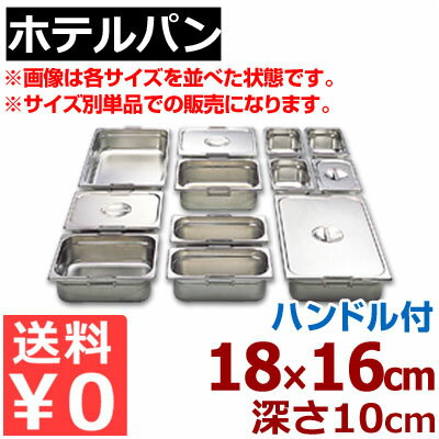 Rakuten - ホテルパン リーバー ガストロノームパン 18-8ステンレス製 1/6 (176×162mm） ×H100mm 16100F ハンドル付き／買い替え 買い足し パーティー会場 ビュッフェ・バイキング 《メーカー取寄／返品不可》 050142031