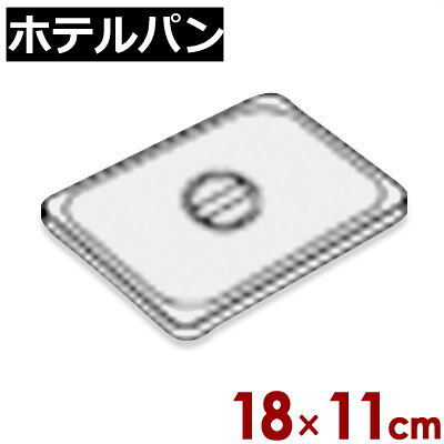 Rakuten - ホテルパン リーバー ガストロノームパン用フタ 1/9 (176×108mm） 用 191／ホテルパン用フタ 《メーカー取寄／返品不可》 050143007