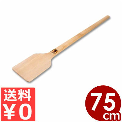 手づくり杓子 角しゃもじ 25号 75cm 天然木（セン）製／給食 学校 木製 ご飯 かき混ぜ 撹拌 大量生産 056007025