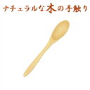 白木 コーヒースプーン/木製 ナチュラル 自然派カトラリー 056126001