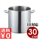ロイヤルセカンド 寸胴鍋 30cm SDD-300 満水20リットル 本体のみフタ無し IH対応 19-0ステンレス製/業務用ステンレス鍋 ずんどう鍋 スープ鍋...
