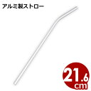 カラール アルミストロー(曲がり)21.6cm シルバー/金属ストロー 057292001