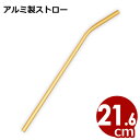 カラール アルミストロー(曲がり)21.6cm ゴールド/金属ストロー 057292002