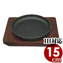 池永鉄工 鉄製スタッキングステーキ皿 15cm IH(電磁)対応 木台付き/ステーキプレート 肉 ハンバーグ 洋食 鉄板 プレート ステーキプレート 鋳鉄製 ガ...