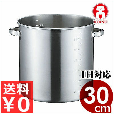 仔犬印 19-0ステンレス IH寸胴鍋 目盛付 30cm／21リットル フタ無し IH（電磁）対応／業務用ステンレス寸胴鍋 ずんどう鍋 高級ステンレス使用 シチュー鍋 本間製作所 057110030