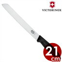 ビクトリノックス（VICTORINOX） スイスクラシック ブレッドナイフ 21cm 6.8633.21E （パン切りナイフ）／包丁 ステンレス 057126001