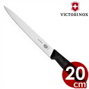 ビクトリノックス（VICTORINOX） スイスクラシック フィレナイフ 20cm 6.8713.20E （スライサー）／筋引き カービングナイフ 肉 魚 ステンレス 《メーカー取寄／返品不可》 057127001