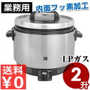 パロマ 涼厨炊飯器 フッ素加工 LP用 2升炊き 《40杯分》 PR360SSF 直火 プロパンガス 20合 2升 ガス ご飯 飯 米 大量 保温 ガス炊き ガス炊飯器 飲食店 居酒屋 業務用 057131001