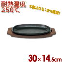 樹脂製 ステーキ皿用敷き台 小判型タイプ 30×14.5cm/置台 食器洗い機 食洗機 057160002
