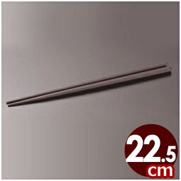 耐熱強化箸 黒 22.5cm／汚れにくい箸 《受注生産品／返品不可》 060004001