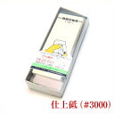 亀印 仕上砥石 #3000 高級台付き GL-3000P 名倉砥石付属/包丁砥石 包丁研ぎ シャープナー 天然砥石 064053002