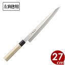 FC-374 刀秀作 MV鋼PC 桂柳刃 270mm 左用 包丁 064100012