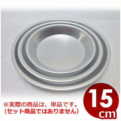 アルミ パイ皿 直径15cm／金属皿 自家製パイ焼き皿 業務用パイ焼き皿 070582015 1