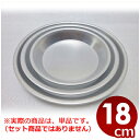 アルミ パイ皿 直径18cm/金属皿 自家製パイ焼き皿 業務用パイ焼き皿 070582018