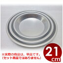 アルミ パイ皿 直径21cm/金属皿 自家製パイ焼き皿 業務用パイ焼き皿 070582021