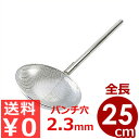 パンチング網柄杓(ひしゃく) Φ25×柄25cm 18-8ステンレス 細目(パンチ穴Φ2.3mm)/穴あき業務用ひしゃく 水切り 070234001