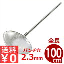 パンチング網柄杓(ひしゃく) Φ25×柄100cm 18-8ステンレス 細目(パンチ穴Φ2.3mm)/穴あき業務用ひしゃく 水切り 070234004