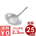 パンチング網柄杓(ひしゃく) Φ30×柄25cm 18-8ステンレス 細目(パンチ穴Φ2.3mm) 先端おおきめサイズく/穴あき業務用ひしゃく 水切り 070234005
