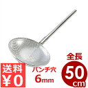 パンチング網柄杓(ひしゃく) Φ25×柄50cm 18-8ステンレス 荒目(パンチ穴Φ6mm)/穴あき業務用ひしゃく 水切り 070234010