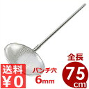 パンチング網柄杓(ひしゃく) Φ25×柄75cm 18-8ステンレス 荒目(パンチ穴Φ6mm)/穴あき業務用ひしゃく 水切り 070234011
