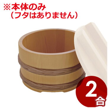 桶型飯器 （サワラ色）2合 本体のみ／ご飯 保存 保管 おひつ 入れ物 容器 温かい 《メーカー取寄／返品不可》 070295003