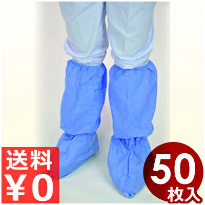 ブーツカバー 50枚入り 底面すべり止め加工／食品工場におすすめ！ 《メーカー取寄／返品不可》 072296001 cookwares-10031591 調理用品のキッチンよろず パッケージ画像