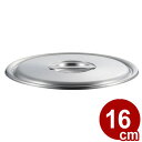 ロイヤルセカンド 蓋 (SLD) 16cm 蓋(単品) ふた 19-0 072430001
