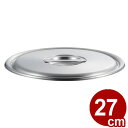 ロイヤルセカンド 蓋 (SLD) 27cm 蓋(単品) ふた 19-0 072430005