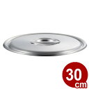 ロイヤルセカンド 蓋 (SLD) 30cm 蓋(単品) ふた 19-0 072430006