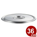 ロイヤルセカンド 蓋 (SLD) 36cm 蓋(単品) ふた 19-0 072430008