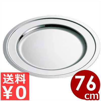 Rakuten - SW プレーン丸皿 30インチ（762mm） 18-8ステンレス製／ ビュッフェ・バイキング用ステンレス皿 072122030