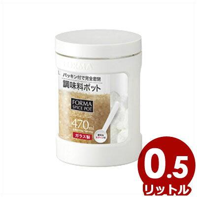 アスベル ガラス製調味入れポット 1130 フォルマ・ガラスポットミニ ホワイト 470cc／調味料を密封保存 072127001