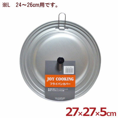 Rakuten - JoyCooking フライパンカバー L 24〜26cm用 アルミ製 フック付き／フライパン用ふた フタ 蓋 シンプルデザイン 《メーカー取寄／返品不可》 072234003