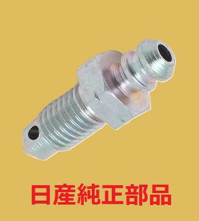 日産 純正部品 リアブレーキキャリパー ブリーダースクリュー s14 s15 シルビア