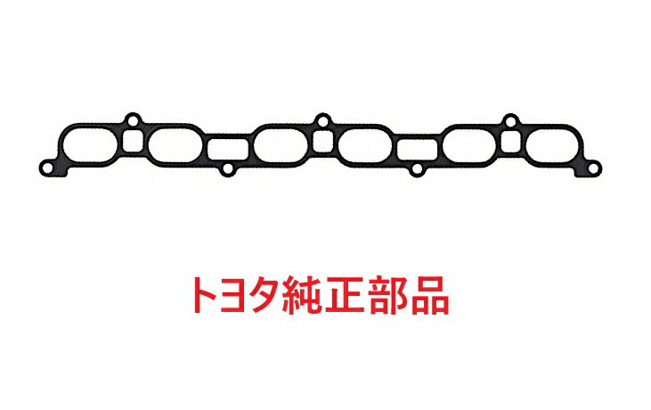 Rakuten - ベロッサ JZX110 1JZGTE　インテーク マニホールド ガスケット NO.2 トヨタ純正部品