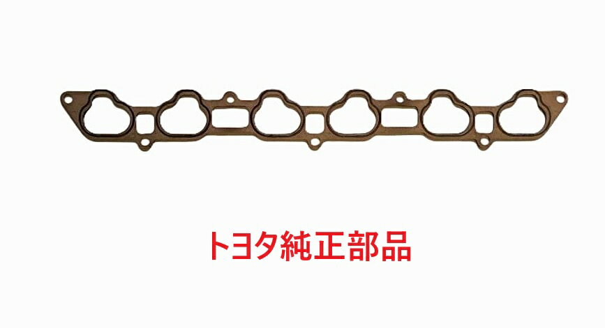Rakuten - ベロッサ JZX110 1JZGTE　インテーク マニホールド ガスケット NO.1 トヨタ純正部品