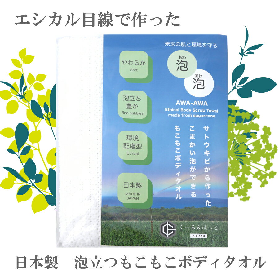 泡泡 エシカルボディタオル サトウキビから作ったこまかい泡ができるもこもこボディタオル 日本製（群馬県で製造） 東レ製ポリエステル..