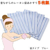 くーる&ほっと昔ながらのレーヨンあかすり袋タイプ5枚組(ブルー)