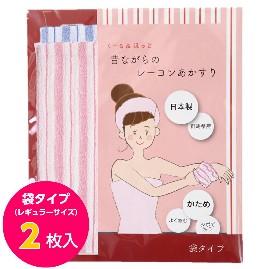 くーる＆ほっと 日本製アカスリ（群馬県で製造） 昔ながらのレ