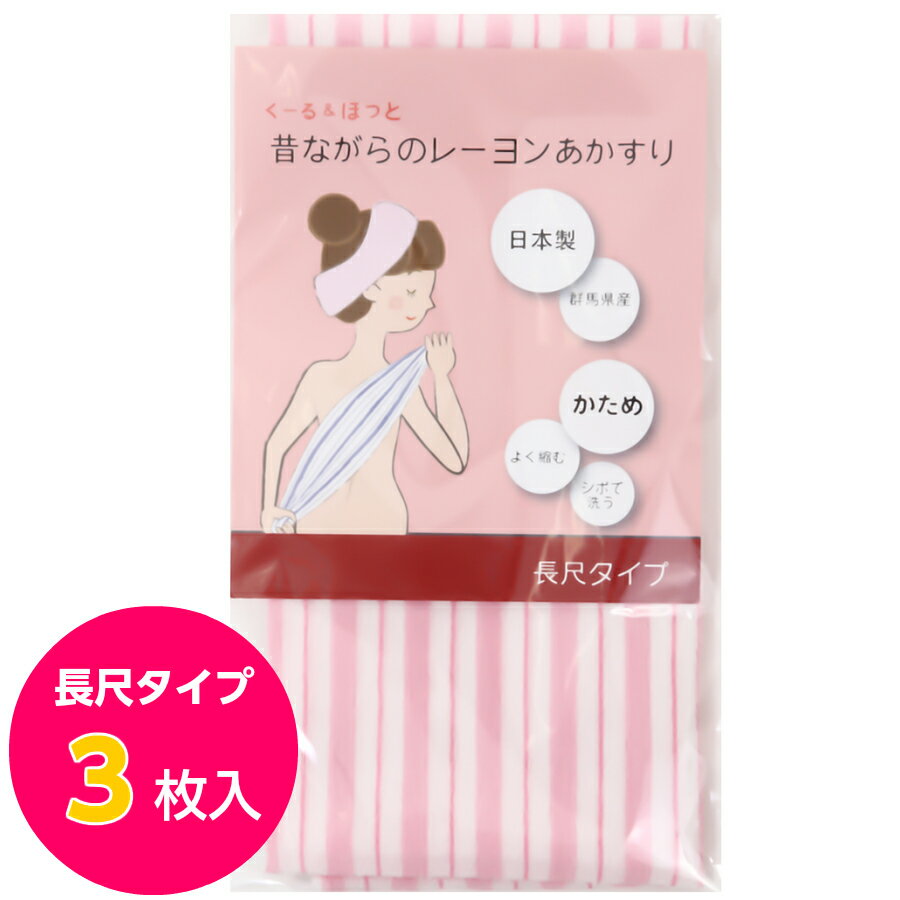 くーる＆ほっと 日本製アカスリ（群馬県で製造） 昔ながらのレーヨンあかすり かため ボディタオル 長尺タイプ 3枚入…