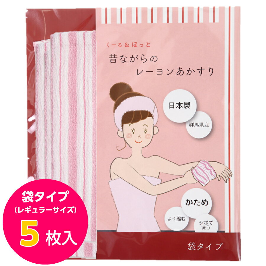 くーる＆ほっと 日本製アカスリ（群馬県で製造） 昔ながらのレ