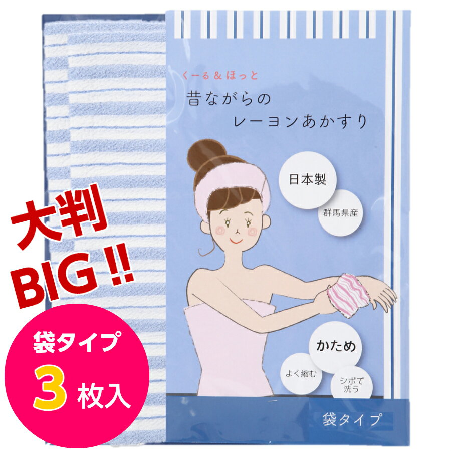 くーる＆ほっと 日本製アカスリ（群馬県で製造） 昔ながらのレ